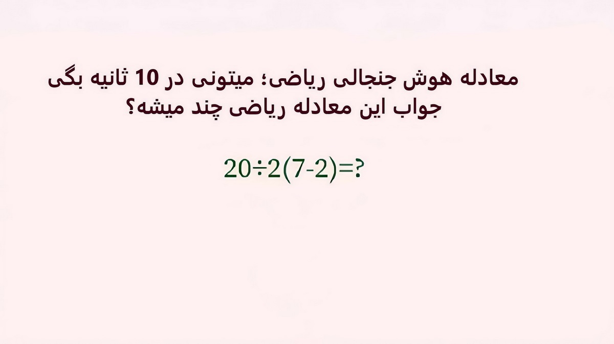 بازی فکری : فقط 1% مردم دنیا با ضریب هوشی 150 به بالا تونستن جواب درست و پیدا کنن!