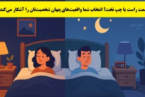 تست شخصیت شناسی : بگویید کدام سمت تخت می خوابید تا بفهمید چقدر آینده نگری!