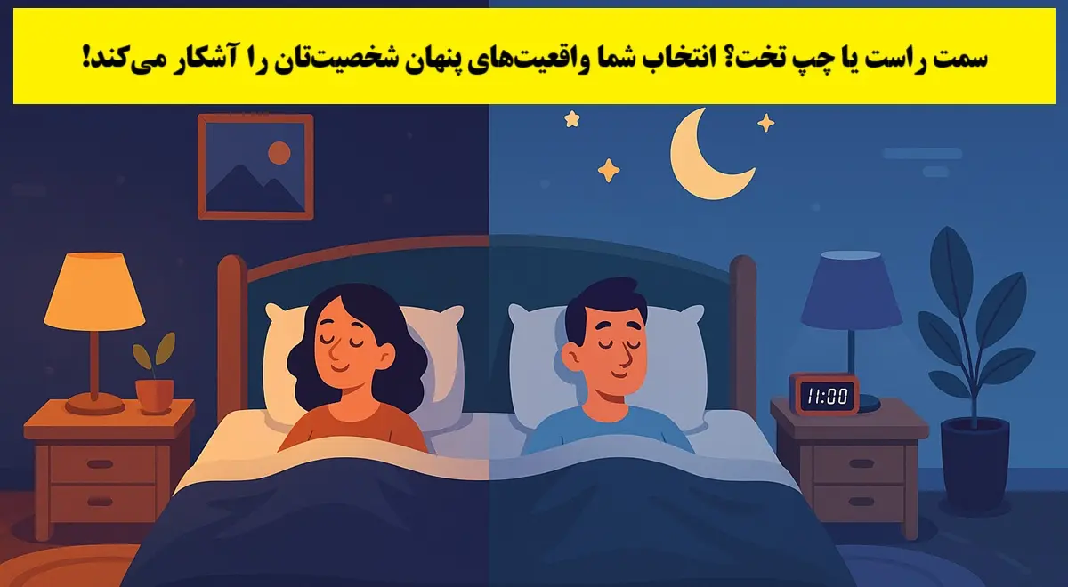 تست شخصیت شناسی : بگویید کدام سمت تخت می خوابید تا بفهمید چقدر آینده نگری!