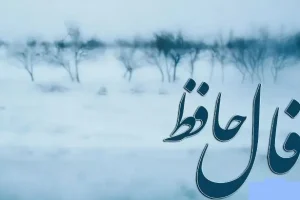 فال حافظ ۱۹ شهریور ۱۴۰۴: با صبر و شکیبایی گره از هر کاری باز می شود