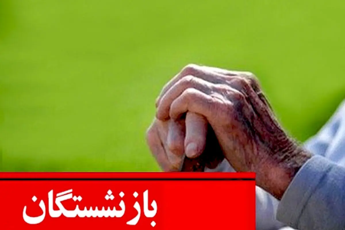 آغاز واریز 2 مرحله ای حقوق بازنشستگان تامین اجتماعی | انتشار جدول جدید واریز حقوق بازنشستگان + معوقات طبق حروف الفبا