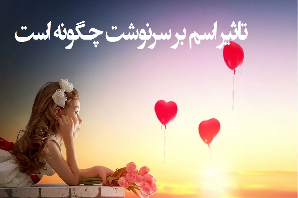 روانشناسی شخصیت : اسم شما سرنوشتتان را رقم میزند؟ واقعیتی که کمتر کسی میداند!