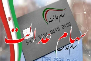 دستور دیوان محاسبات برای سهام عدالت | آغاز واریز قطعی سود سهام عدالت از فردا