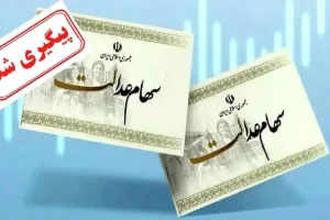 خبر رسمی از واریز مرحله دوم سود سهام عدالت | پرداخت سود سهام عدالت کلید خورد