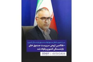 خبر مهم برای بازنشستگان کشوری و فرهنگیان و معلمان بازنشسته | رئیس جدید صندوق بازنشستگی کشوری کیست؟