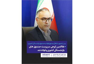 خبر مهم برای بازنشستگان کشوری و فرهنگیان و معلمان بازنشسته | رئیس جدید صندوق بازنشستگی کشوری کیست؟