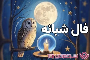 فال شبانه: پیام‌های رازآلود ستارگان برای امشب شنبه ۲۹ شهریور