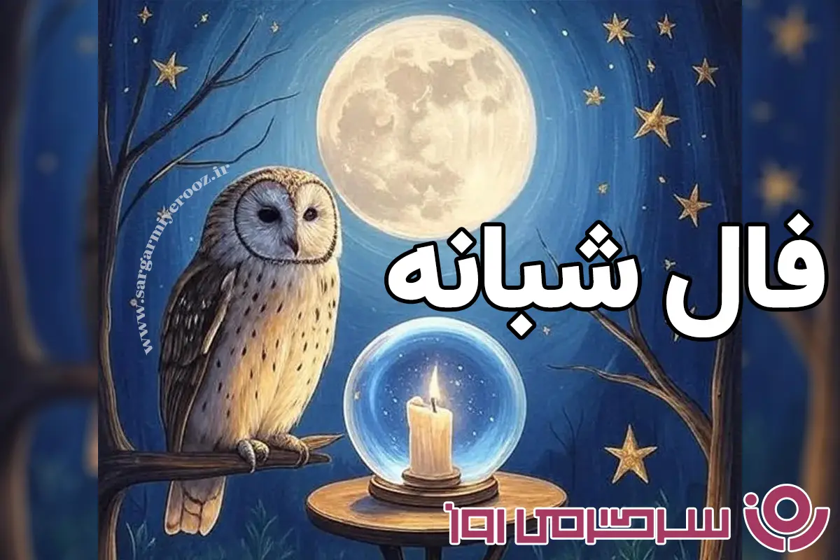 فال شبانه: پیامهای رازآلود ستارگان برای امشب شنبه ۲۹ شهریور