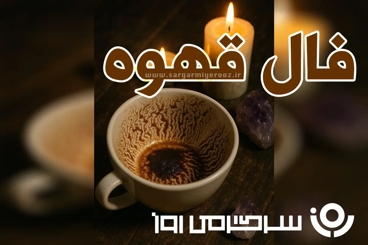فال قهوه چهارشنبه ۲ مهر ماه | آیندهات را در فنجان قهوهات کشف کن!