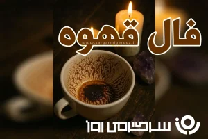 فال قهوه سه شنبه ۸ مهر ماه | از فرد اردیبهشت ماهی پولی که عدد ۷ داره...