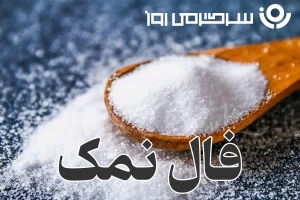 فال نمک امروز پنجشنبه ۲۷ شهریور ماه ۱۴۰۴