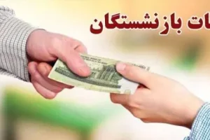 شروع واریز معوقات حقوق بازنشستگان تامین اجتماعی | مبلغ تقریبی برای هر گروه از بازنشستگان مشخص شد