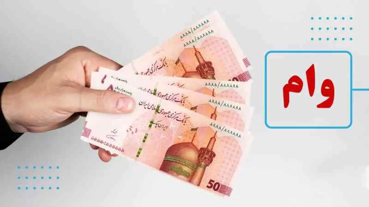 وام حمایتی دولت بدون ضامن برای یارانه بگیران | وام فوری 100 میلیون تومانی به این دهک از یارانه بگیران