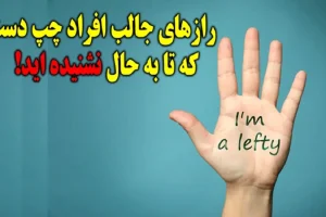 روانشناسی شخصیت : عمرا اگه این حقایق جالب را در مورد چپ دست ها شنیده باشید!