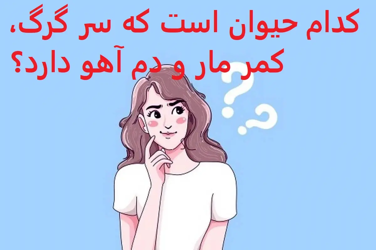 چیستان روز : کدام حیوان است که سر گرگ، کمر مار و دم آهو دارد؟