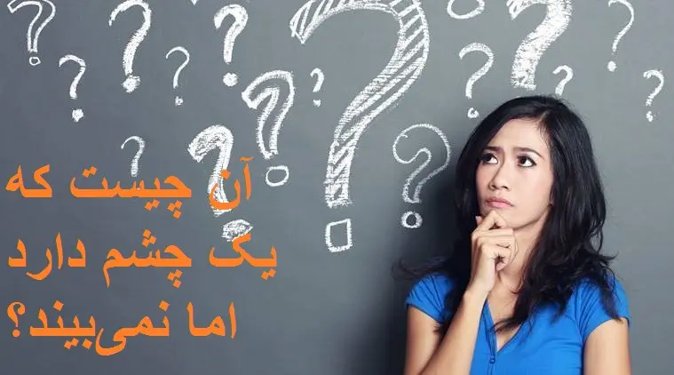 چیستان روز : آن چیست که یک چشم دارد اما نمیتواند ببیند؟
