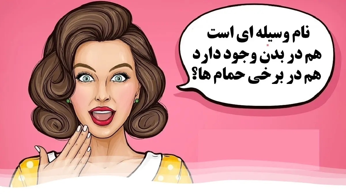 چیستان روز: آن چیست که هم در بدن وجود دارد و هم در برخی حمام ها؟