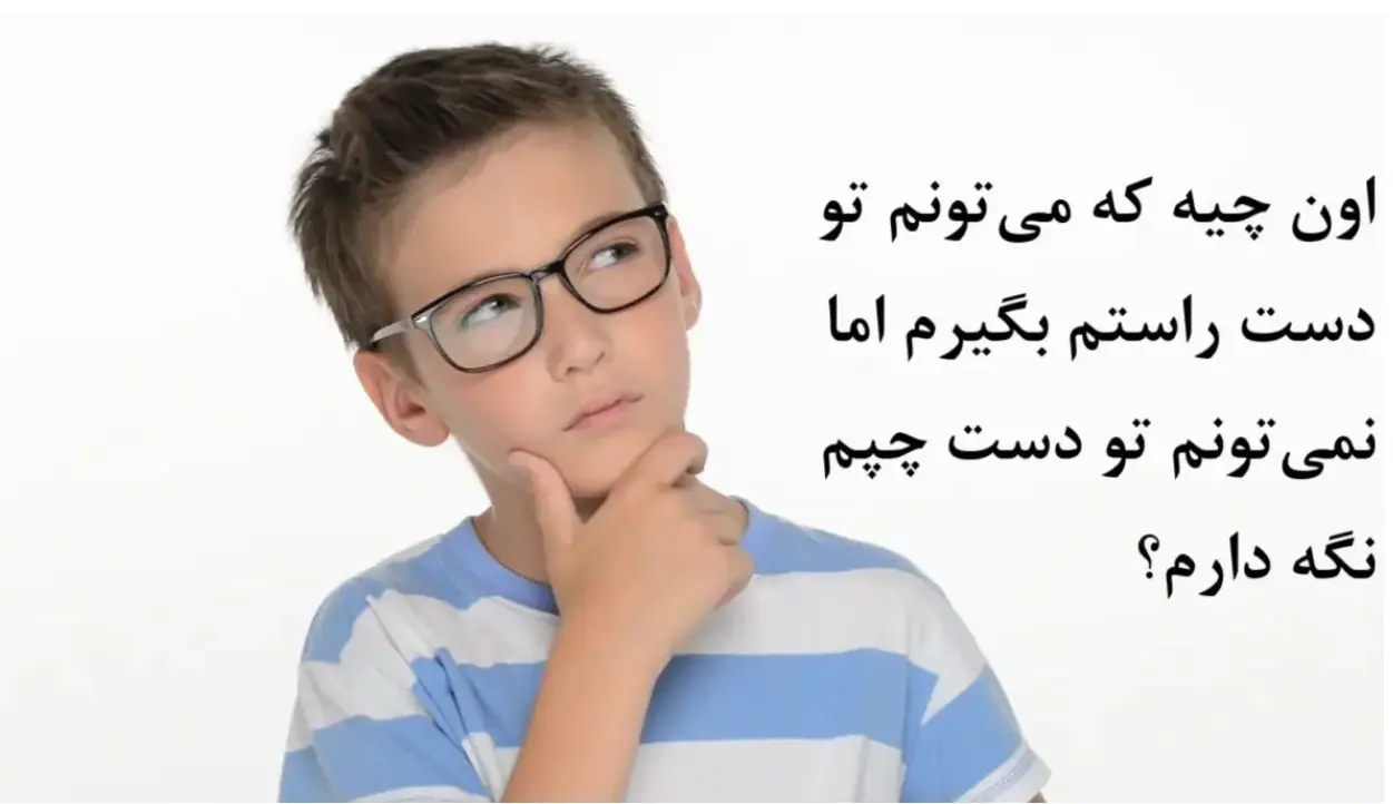 چیستان روز: آن چیست که دست راست می تواند نگه دارد ولی دست چپ نه!