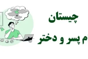 چیستان روز :کدام اسم پسر است که برعکسش اسم دختر می شود؟