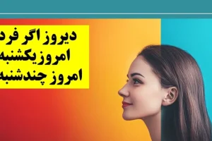 چیستان روز: دیروز اگر فردا بود امروزیکشنبه بود، امروز چندشنبه است؟