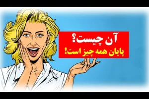 چیستان روز: آن چیست که پایان همه چیز است!؟