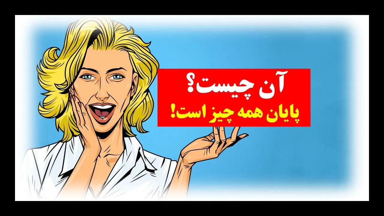 چیستان روز: آن چیست که پایان همه چیز است!؟