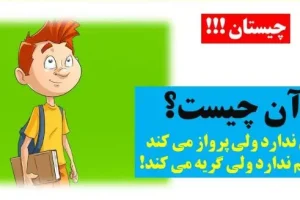 چیستان روز: آن چیست که بال ندارد ولی پرواز می کند، چشم ندارد ولی گریه می کند؟