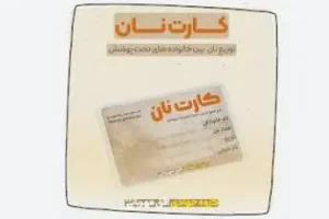 ارائه بن کارت نان به سرپرستان خانوار از این ماه | واریز یارانه نان هر خانوار به کارت نان