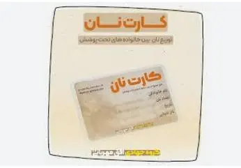 ارائه بن کارت نان به سرپرستان خانوار از این ماه | واریز یارانه نان هر خانوار به کارت نان