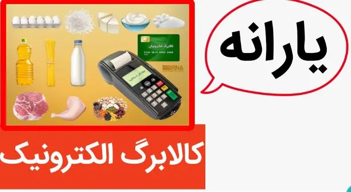 مرحله چهارم طرح کالابرگ الکترونیکی در شهریور اجرا میشود؟ / خبر مهم درباره واریز یارانه کالابرگ