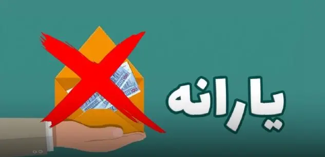 اعلام رسمی وزیر از حذف یارانه نقدی از همین ماه + جزییات