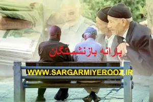 حذف یارانه نقدی بازنشستگان و حقوق بگیران تامین اجتماعی رسمی شد | پایان واریز یارانه برای مزدبگیران از شهریور ماه