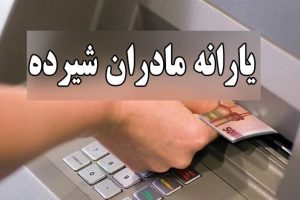 واریز یارانه مادران در این تاریخ قطعی شد / رقم یارانه مادران افزایش یافت