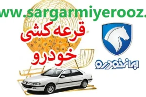 اعلام نتایج قرعه کشی ایران خودرو با کد ملی | انتشار اسامی برندگان قرعه کشی جدید ایران خودرو