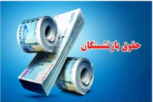 خبر رسمی از اعمال همسان‌سازی جدید به حقوق بازنشستگان | افزایش 1 تا 5 میلیون تومانی حقوق بازنشستگان از این ماه تایید شد