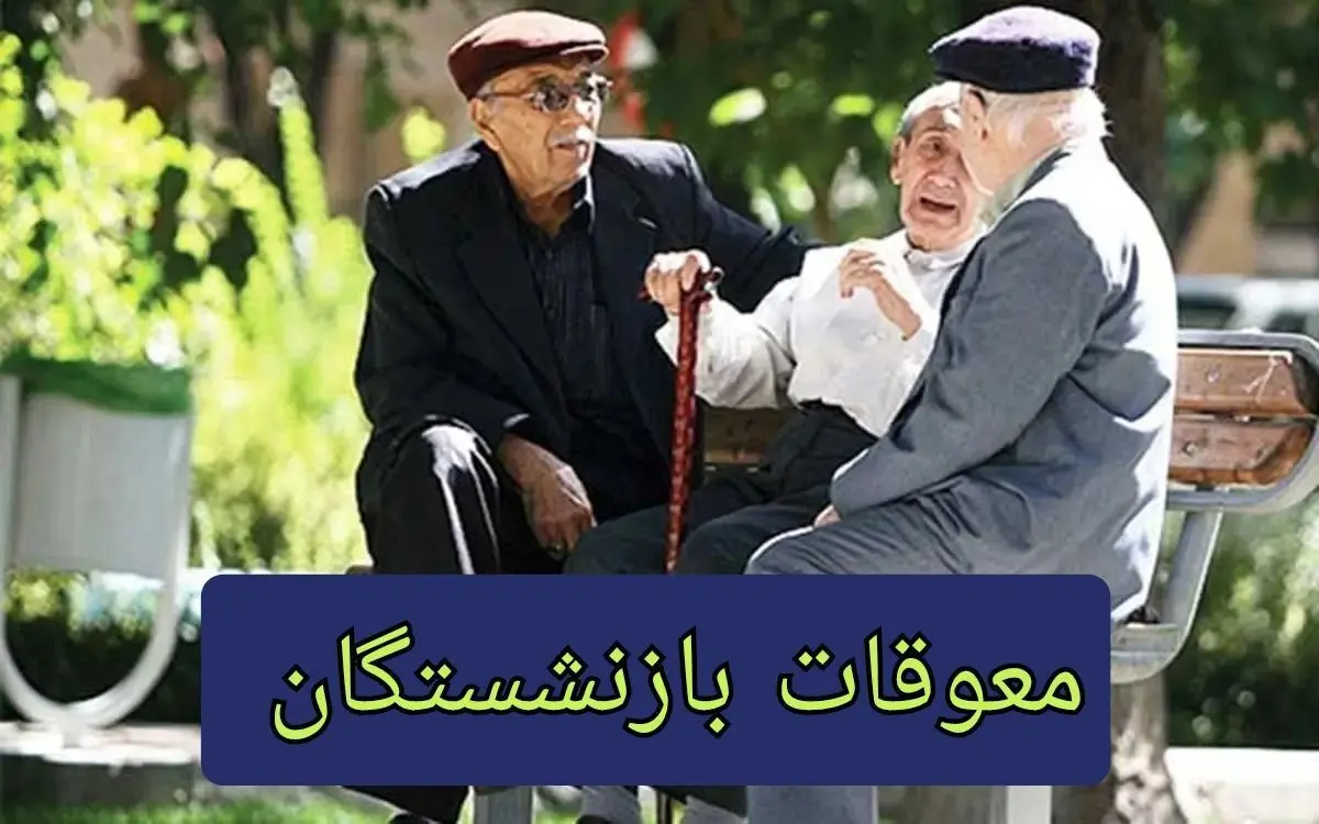 معوقه فرودین بازنشستگان با حقوق بالای 20 میلیون تومان کی واریز میشود؟ | خبر جدید درباره زمان واریز معوقات بازنشستگان