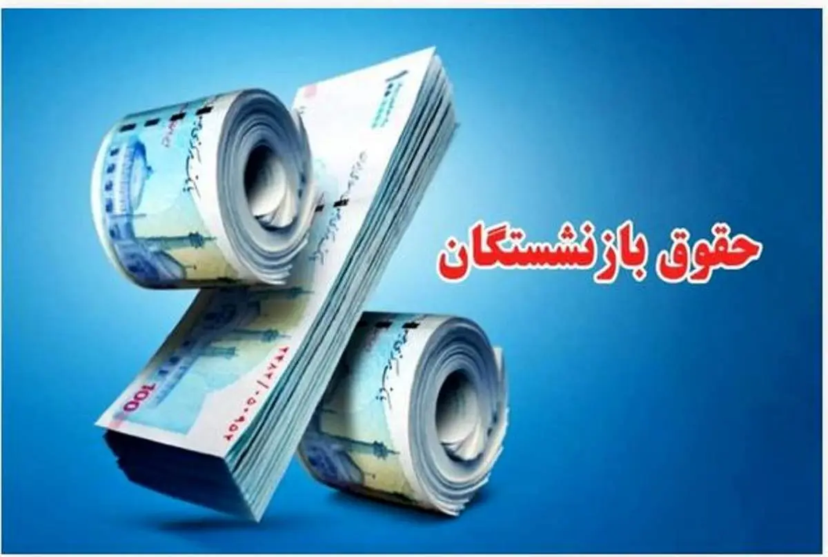 اعمال متناسبسازی در پایه مستمری بازنشستگان از این ماه | حقوق بازنشستگان تامین اجتماعی دستخوش تغییر شد