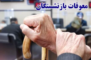 خبر رسمی درباره معوقات فروردین بازنشستگان تأمین اجتماعی | اعلام زمان جدید واریز معوقات بازنشستگان تامین اجتماعی