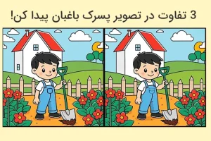 بازی فکری : 3 تفاوت تصویر پسرک باغبان کجاست؟ اگر تمرکز خوبی دارید، در عرض 7 ثانیه بفهمید!