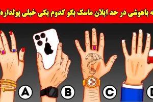 بازی فکری: اگه باهوشی در حد ایلان ماسک بگو پولداره کدومه؟!
