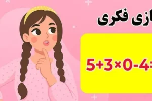بازی فکری:فقط اونایی که مغز انیشتین و دارن جواب درست و پیدا می کنن!