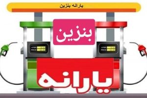 خبر جدید بنزینی برای همه | اختصاص بنزین به هر نفر جدی شد؟+ رقم