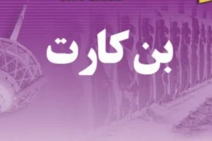 پرداخت بن کارت نقدی دولت برای دهک‌های 1 تا 5 | این یارانه‌بگیران بن کارت جدید می‌گیرند!