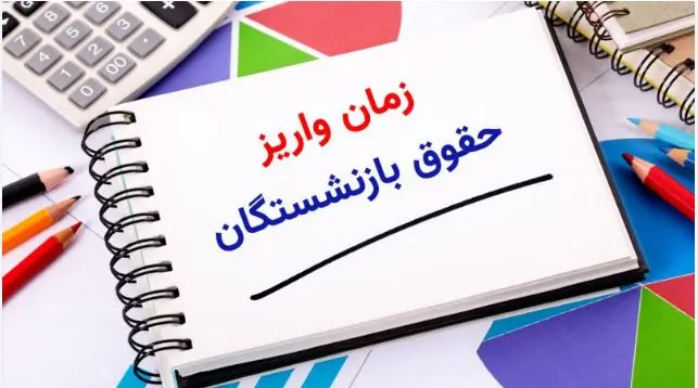 خبر مهم درباره واریز زودهنگام حقوق بازنشستگان در مهر ماه | 2 واریزی مهم برای بازنشستگان تا آخر هفته + جزییات