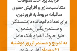 انتشار اطلاعیه رسمی سازمان برای بازنشستگان تامین اجتماعی | واریز مابهالتفاوت حقوق فروردین بازنشستگان طبق جدول زیر