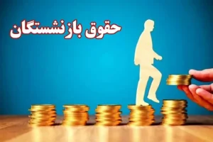 جدول جدید واریز حقوق بازنشستگان تامین اجتماعی، کشوری، لشکری و فرهنگیان | تغییر تحولات جدید واریز حقوق بازنشستگان