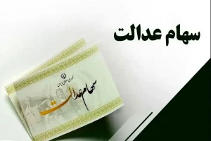 سهام عدالتی ها بخوانند | آغاز واریزی جدید برای سهام عدالتی ها + رقم