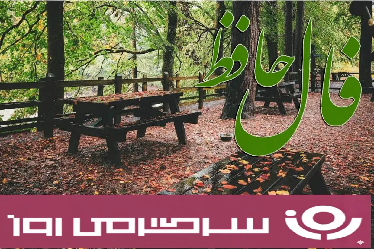 فال حافظ روزانه آنلاین؛ نامهای از تقدیر در راه است، خبر از روزهایی روشن و خوشایند را با خود میآورد