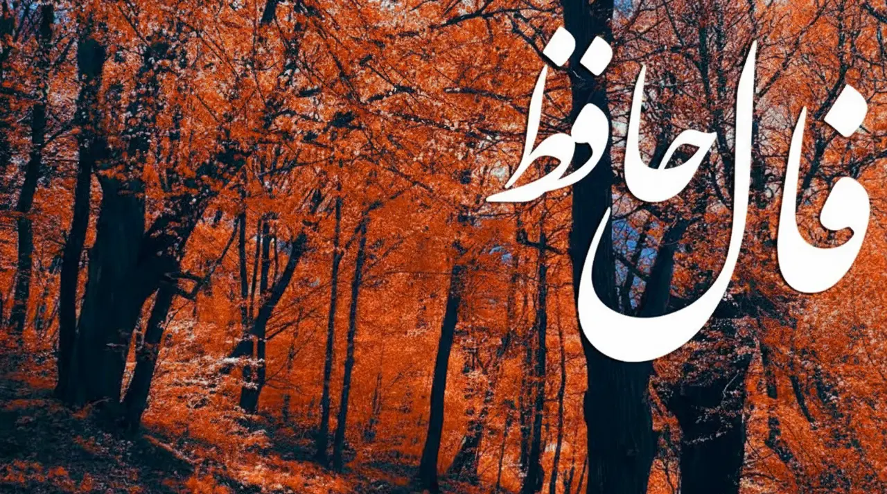 فال حافظ روزانه چهارشنبه ۷ آبان ؛ تحولی بزرگ در راه است فراوانی و پیروزی از راه رسید