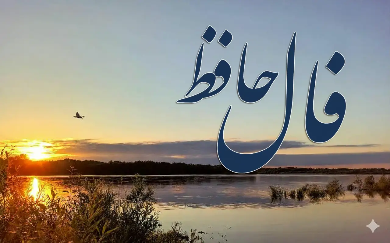 فال حافظ روزانه جمعه ۹ آبان ؛ روزهای سخت تمام شدند؛ پایان سختی یعنی آغاز معجزهای که همیشه انتظارش را داشتی!
